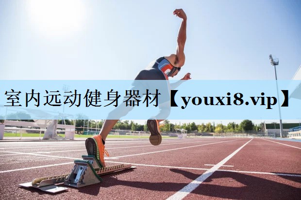 室内远动健身器材