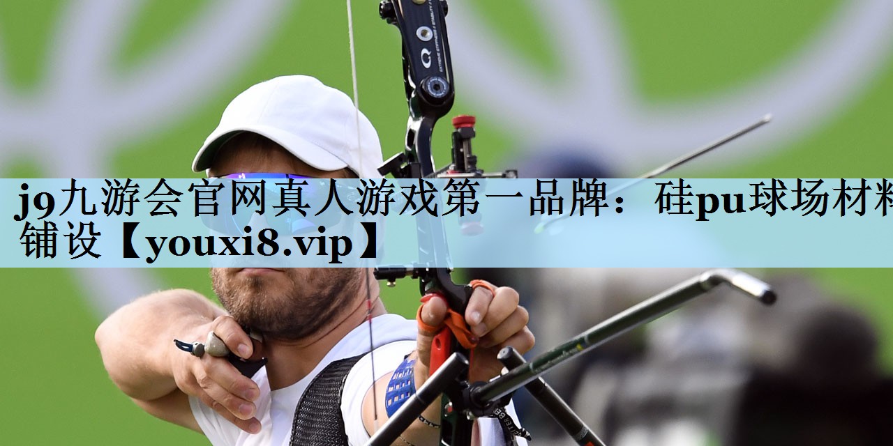 j9九游会官网真人游戏第一品牌:硅pu球场材料铺设