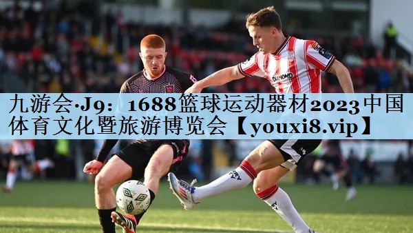 九游会·J9:1688篮球运动器材2023中国体育文化暨旅游博览会