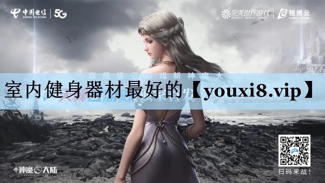 室内健身器材最好的