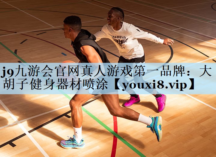 j9九游会官网真人游戏第一品牌:大胡子健身器材喷涂