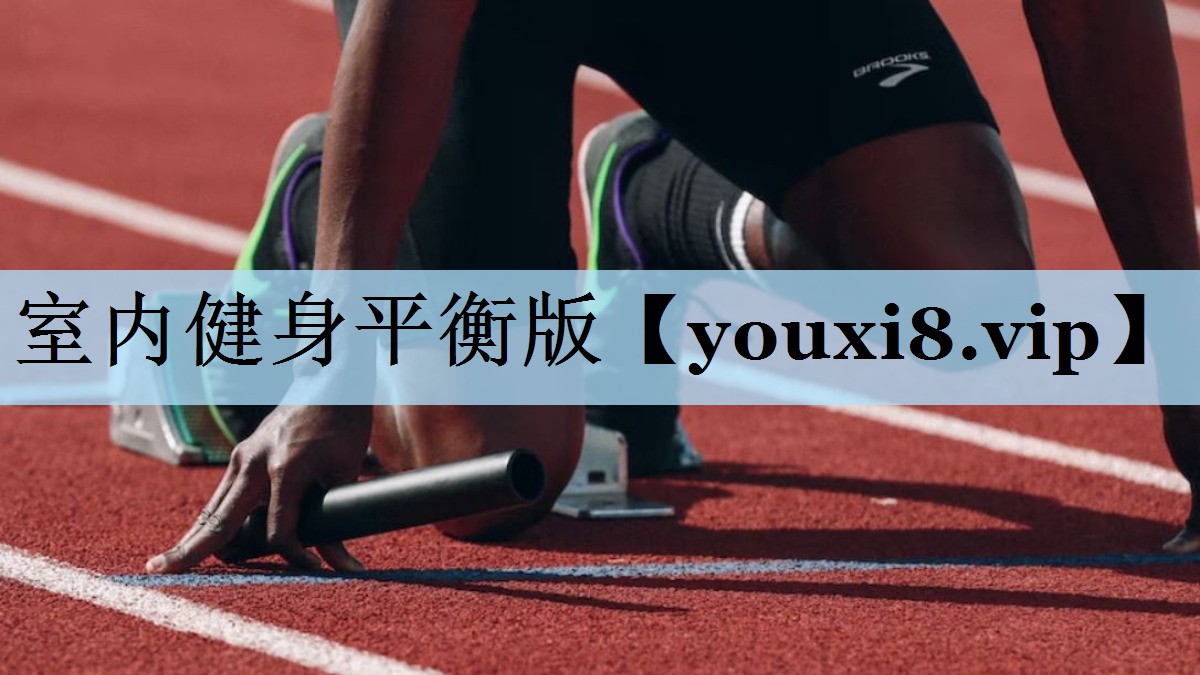 室内健身平衡版