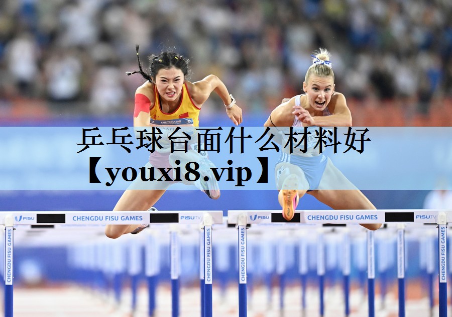 乒乓球台面什么材料好