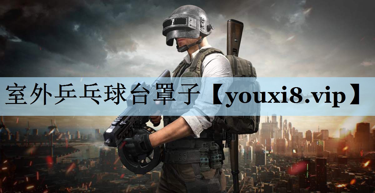 室外乒乓球台罩子