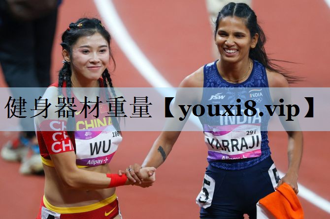 健身器材重量
