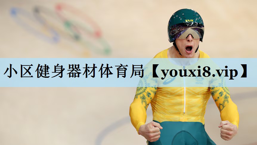 小区健身器材体育局
