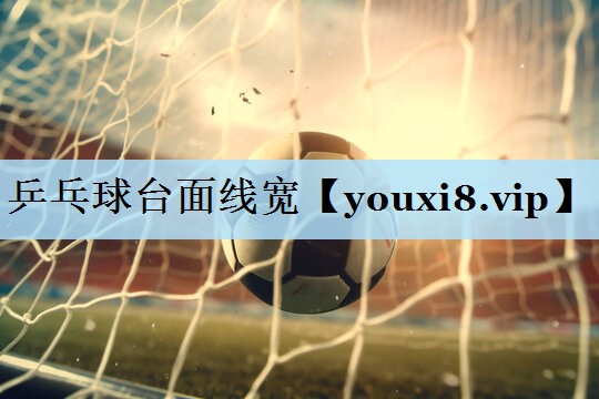 乒乓球台面线宽