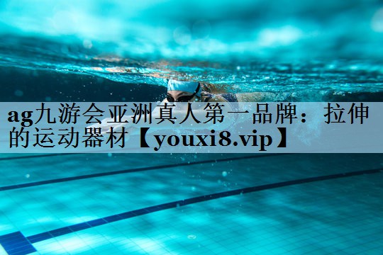 ag九游会亚洲真人第一品牌:拉伸的运动器材