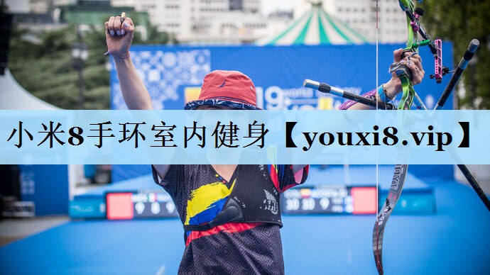 小米8手环室内健身