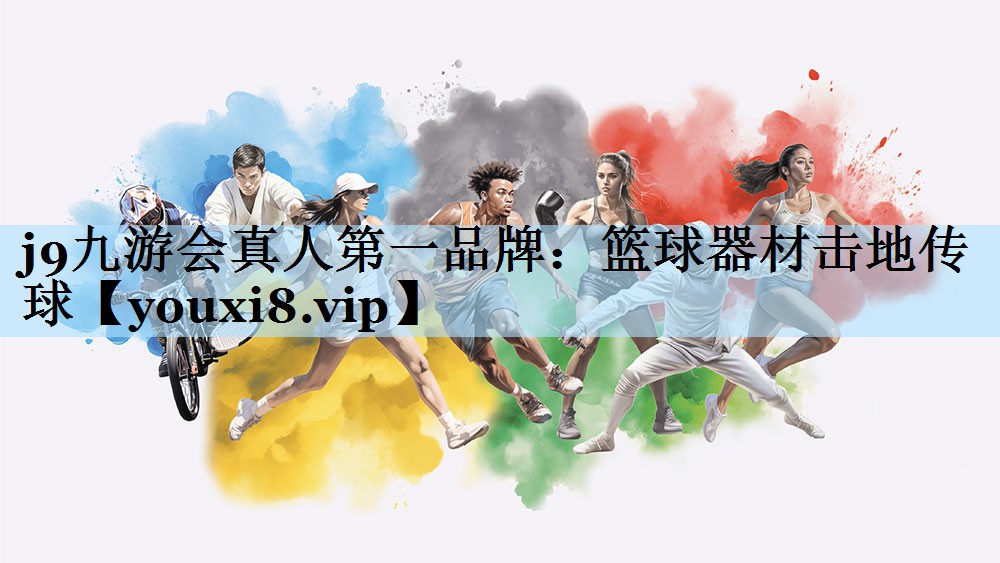 j9九游会真人第一品牌：篮球器材击地传球
