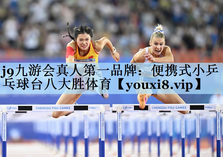 j9九游会真人第一品牌：便携式小乒乓球台八大胜体育