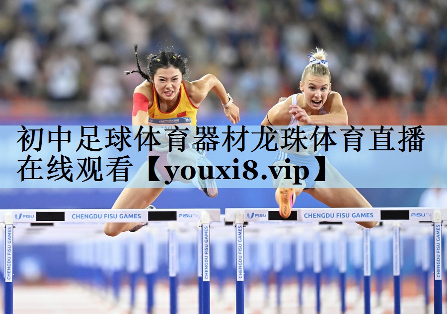 初中足球体育器材龙珠体育直播在线观看