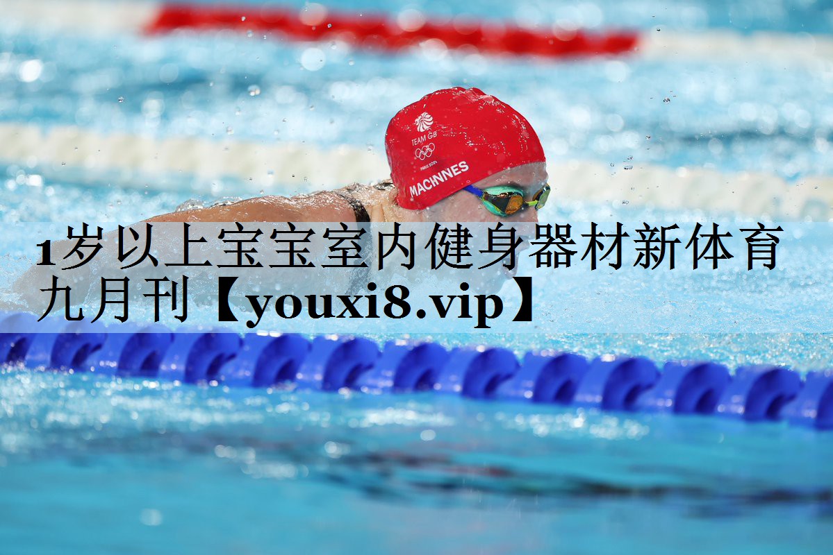 1岁以上宝宝室内健身器材新体育九月刊