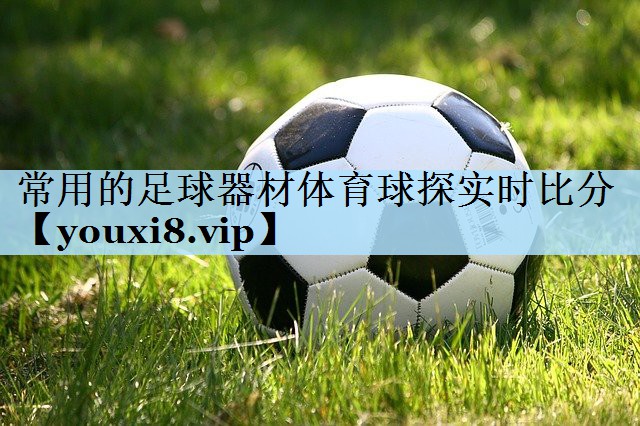 常用的足球器材体育球探实时比分