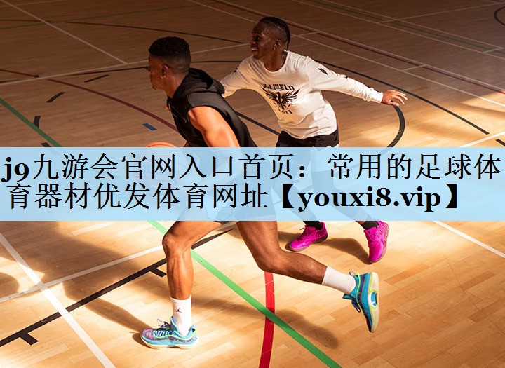 j9九游会官网入口首页:常用的足球体育器材优发体育网址