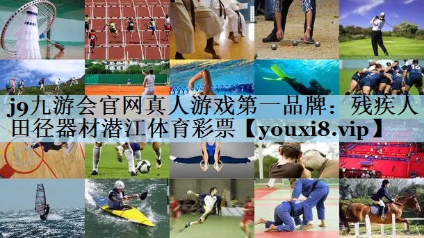 j9九游会官网真人游戏第一品牌:残疾人田径器材潜江体育彩票