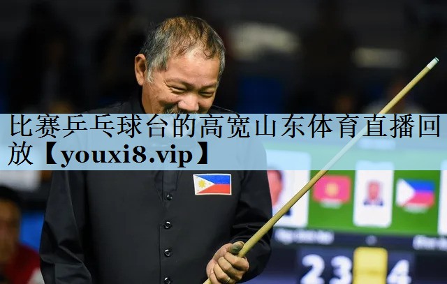比赛乒乓球台的高宽山东体育直播回放