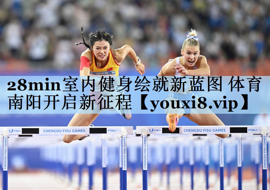 28min室内健身绘就新蓝图 体育南阳开启新征程
