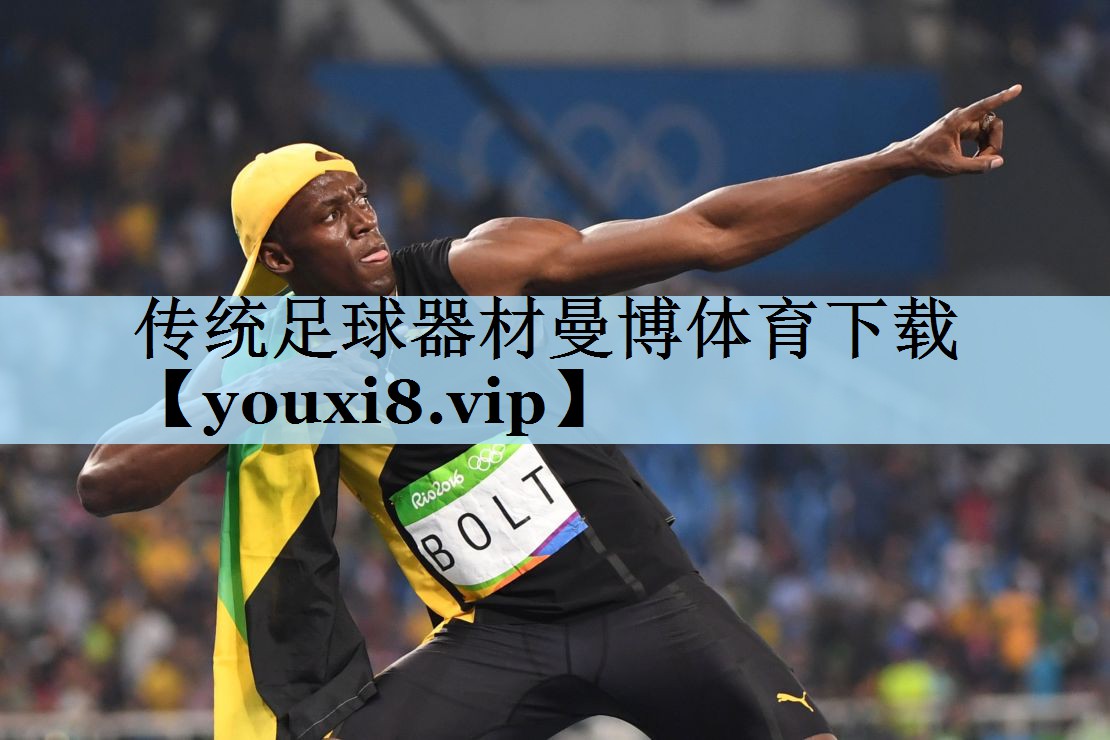 传统足球器材曼博体育下载