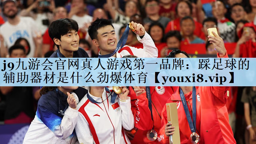 j9九游会官网真人游戏第一品牌:踩足球的辅助器材是什么劲爆体育
