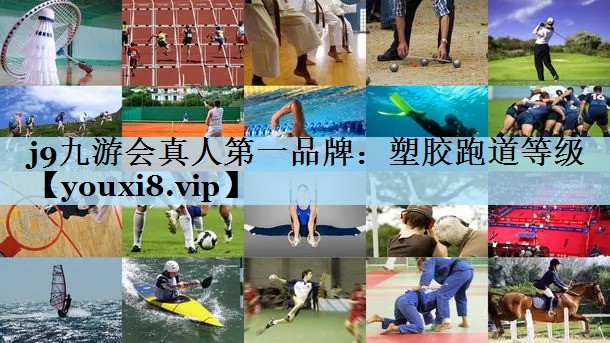 j9九游会真人第一品牌:塑胶跑道等级