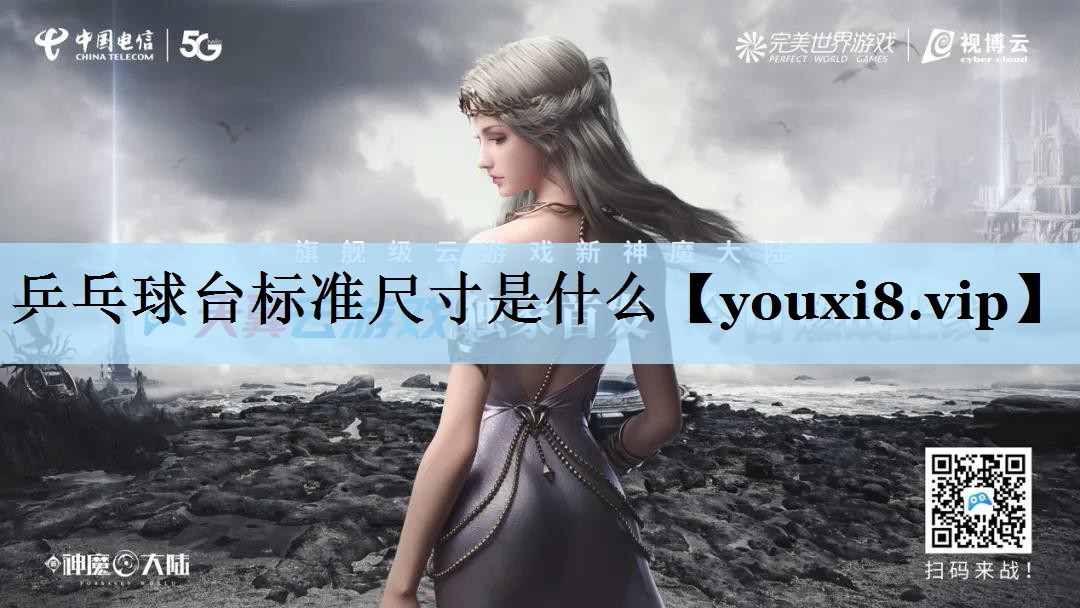 乒乓球台标准尺寸是什么