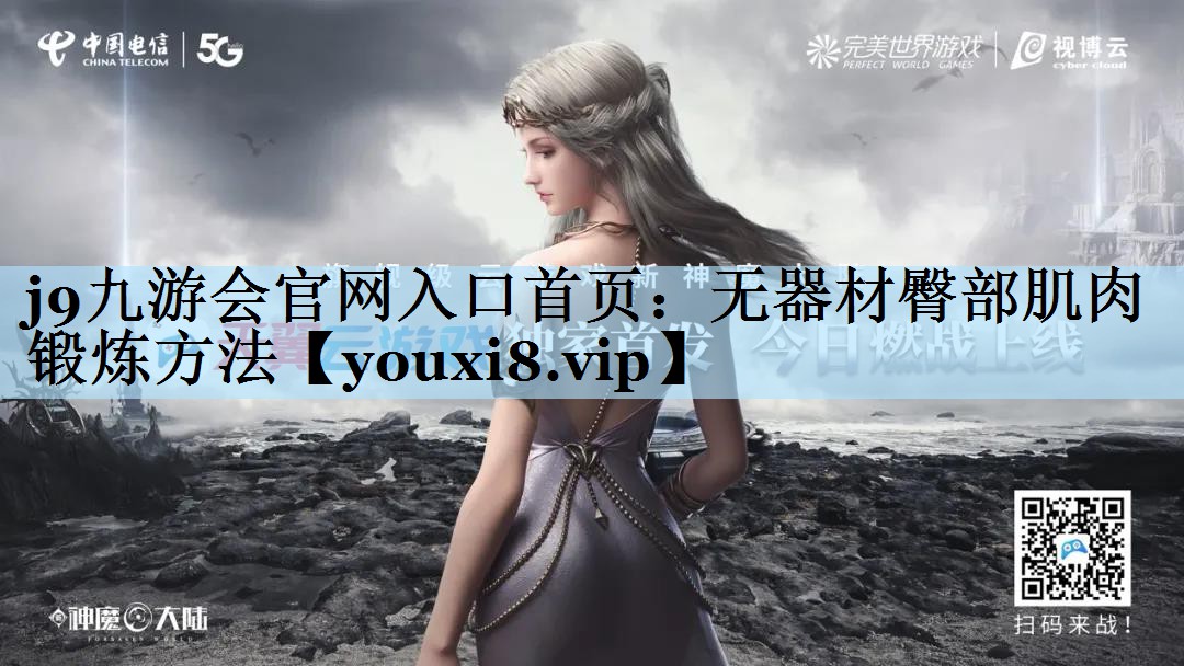 j9九游会官网入口首页:无器材臀部肌肉锻炼方法