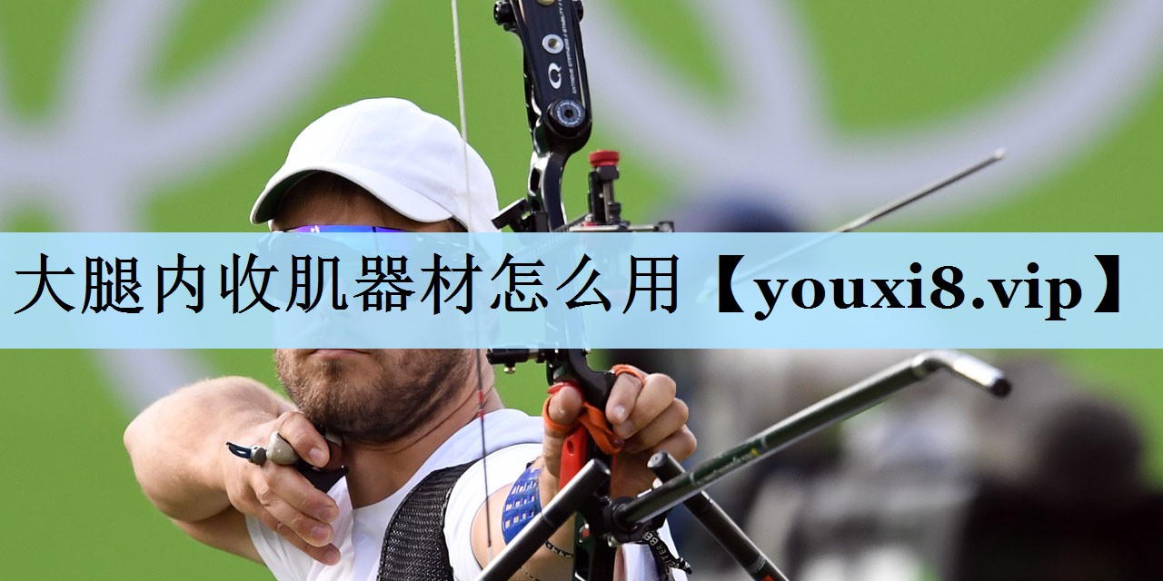 大腿内收肌器材怎么用