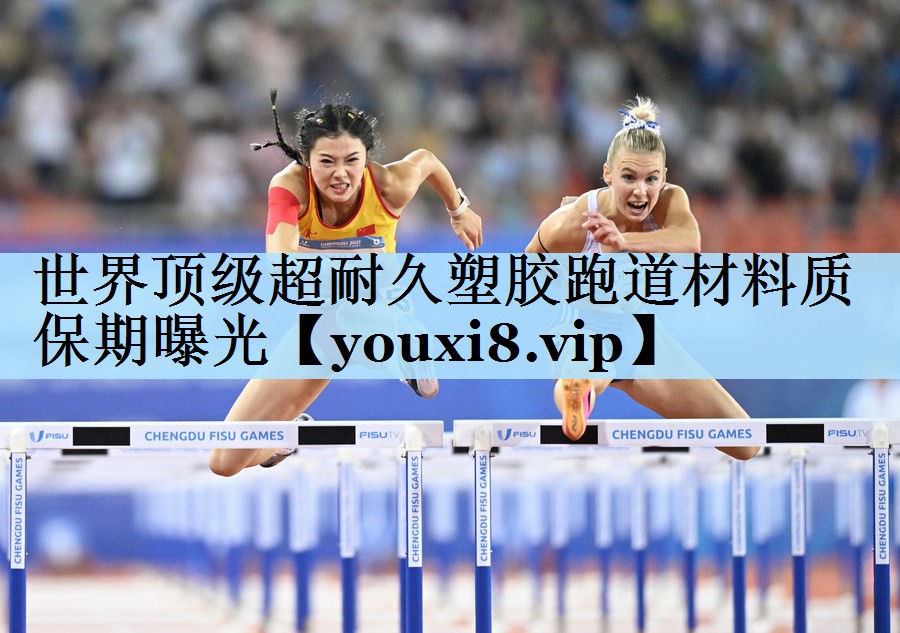 世界顶级超耐久塑胶跑道材料质保期曝光