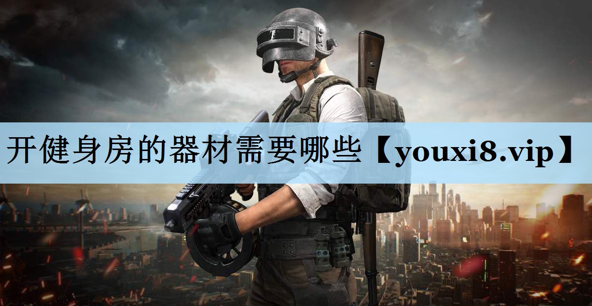 开健身房的器材需要哪些