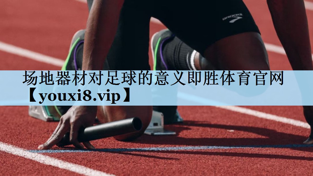 场地器材对足球的意义即胜体育官网