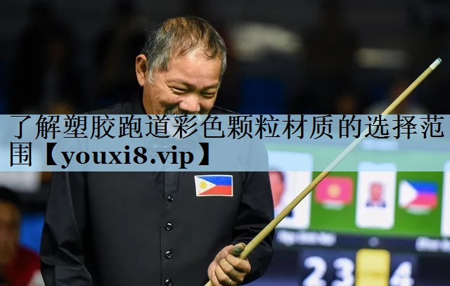 了解塑胶跑道彩色颗粒材质的选择范围