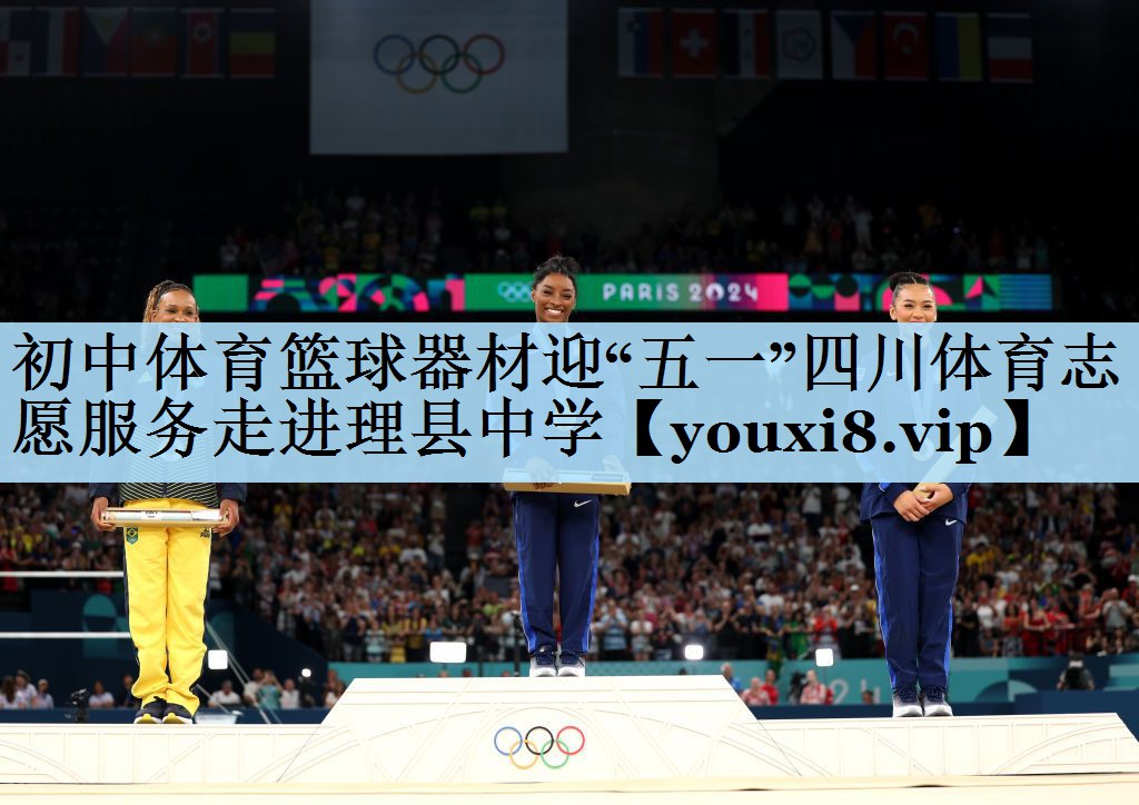 初中体育篮球器材迎“五一”四川体育志愿服务走进理县中学