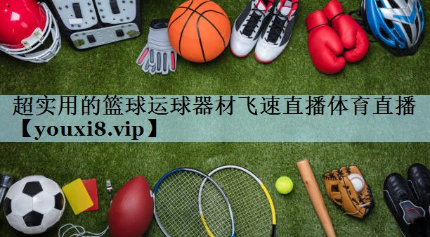超实用的篮球运球器材飞速直播体育直播