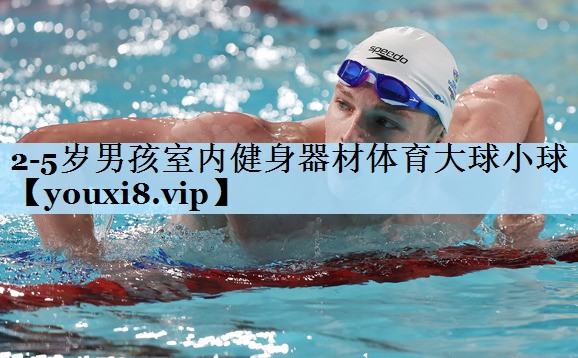 2-5岁男孩室内健身器材体育大球小球
