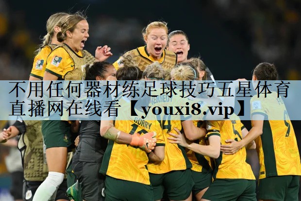 不用任何器材练足球技巧五星体育直播网在线看