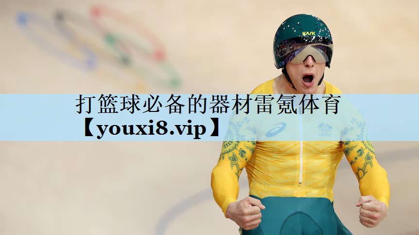 打篮球必备的器材雷氪体育