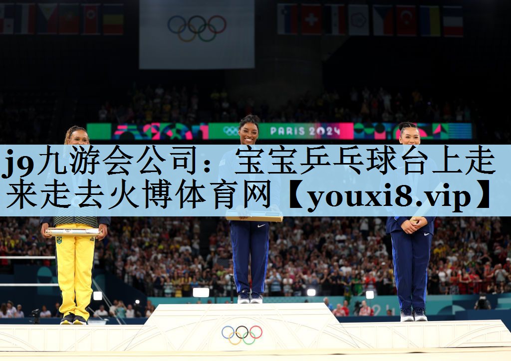 j9九游会公司:宝宝乒乓球台上走来走去火博体育网