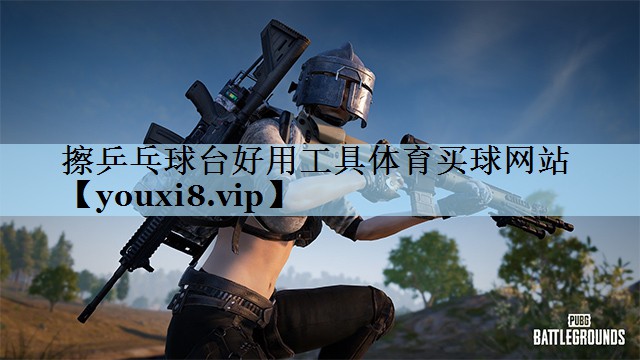 擦乒乓球台好用工具体育买球网站