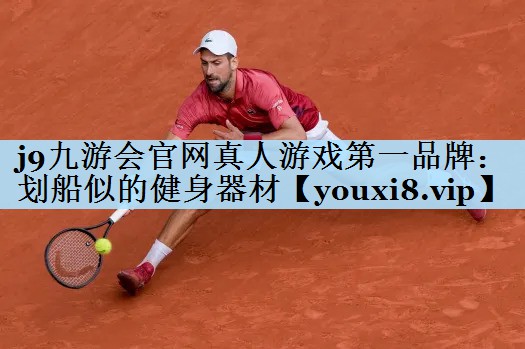 j9九游会官网真人游戏第一品牌：划船似的健身器材