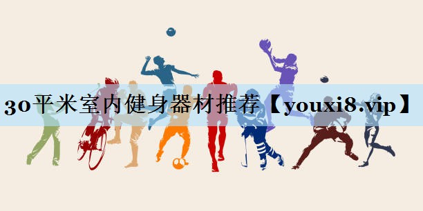 30平米室内健身器材推荐