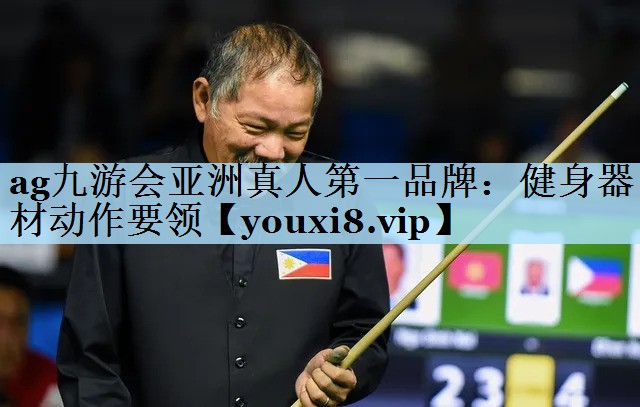 ag九游会亚洲真人第一品牌：健身器材动作要领