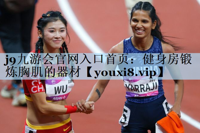 j9九游会官网入口首页：健身房锻炼胸肌的器材