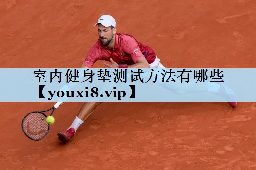 室内健身垫测试方法有哪些