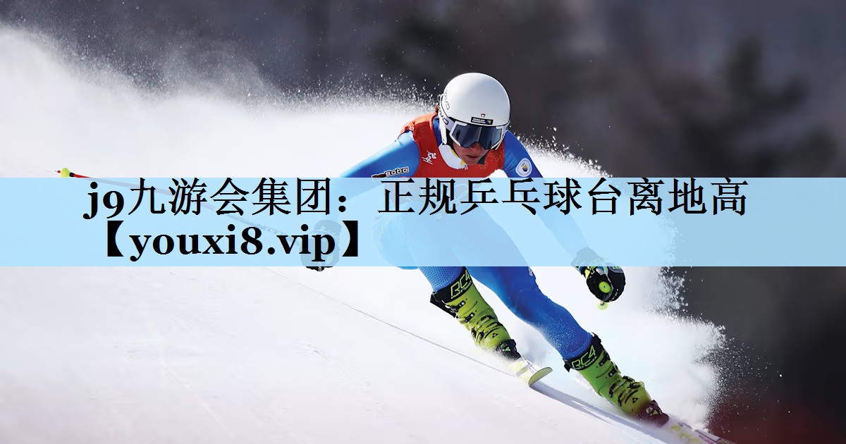 j9九游会集团:正规乒乓球台离地高
