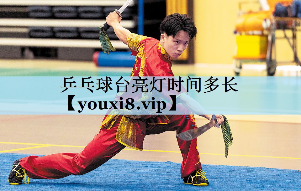乒乓球台亮灯时间多长
