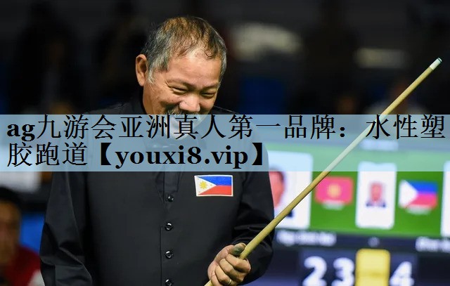 ag九游会亚洲真人第一品牌:水性塑胶跑道