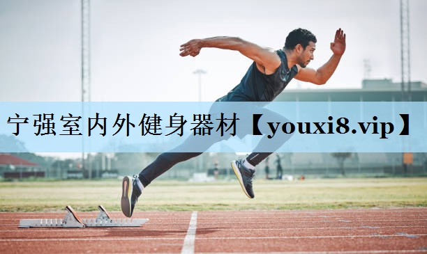 宁强室内外健身器材