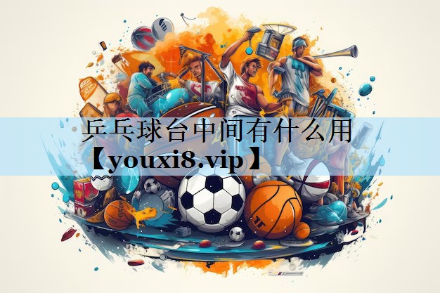 乒乓球台中间有什么用