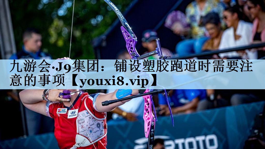九游会·J9集团：铺设塑胶跑道时需要注意的事项